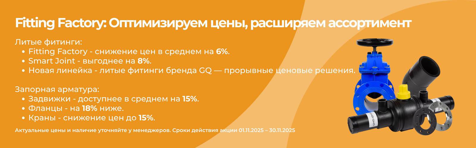 Баннероранжевых тонов с текстом о скидках на литые фитинги Fitting Factory, Smart Joint, GQ, а так же запорную арматуру: задвижки, фланцы, краны шаровые. Срок акции: 01.11.2025–30.11.2025
