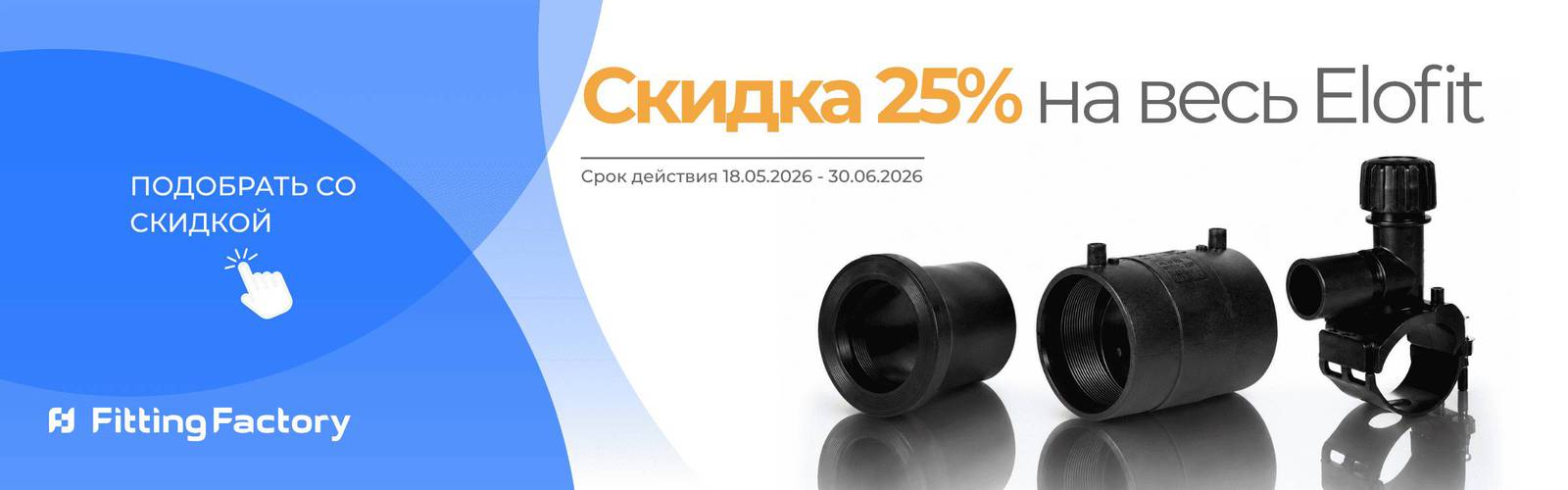 Скидка 25% на весь ассортимент Elofit фотография электросварной муфты, втулки под фланец и электросварной седелки с фрезой