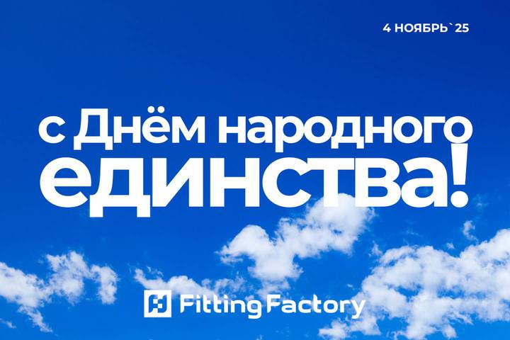 Поздравляем с Днём народного единства!