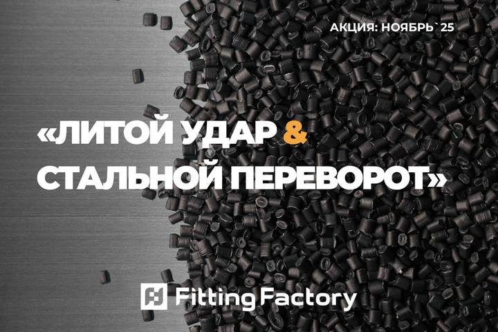 Снижение цен на литые фитинги для ПНД труб и запорную арматуру