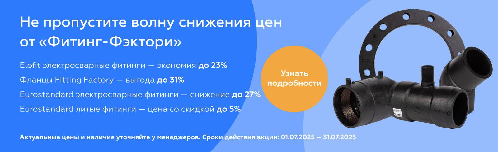 Не пропустите волну снижения цен от «Фиттинг-Фэктори»