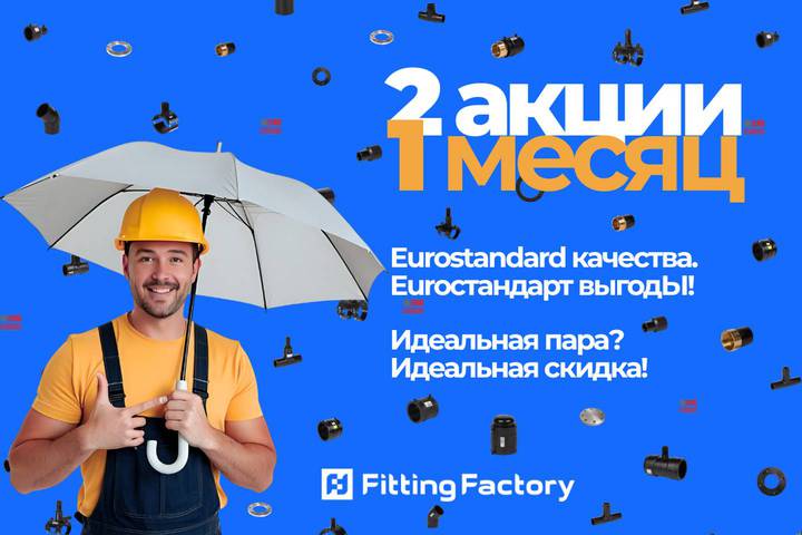 Октябрьские акции от «Фитинг-Фэктори»: «Идеальная пара» и «Euroстандарт выгоды»