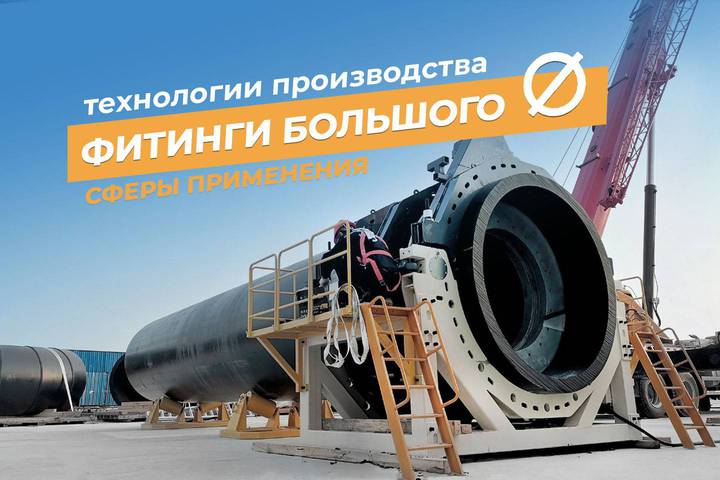 Фитинги ПНД большого диаметра: технологии производства и сфера применения