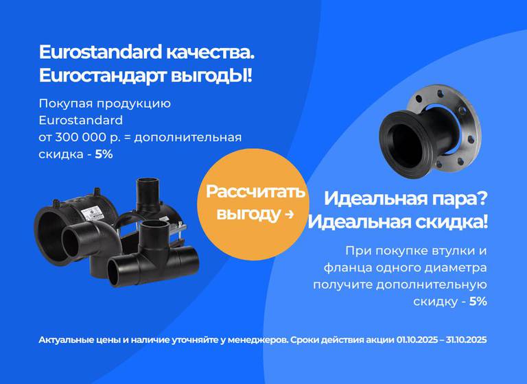 Баннер синих тонов с текстом о скидках на продукцию Eurostandard. Слева изображены пластиковые трубы и фитинги, справа — фланец. Текст предлагает скидки при покупке на сумму от 300,000 рублей и при покупке пары втулка-фланец одного диаметра. Срок акции: 01.10.2025–31.10.2025