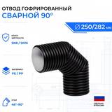 Отвод гофрированный 90° ID 250 мм