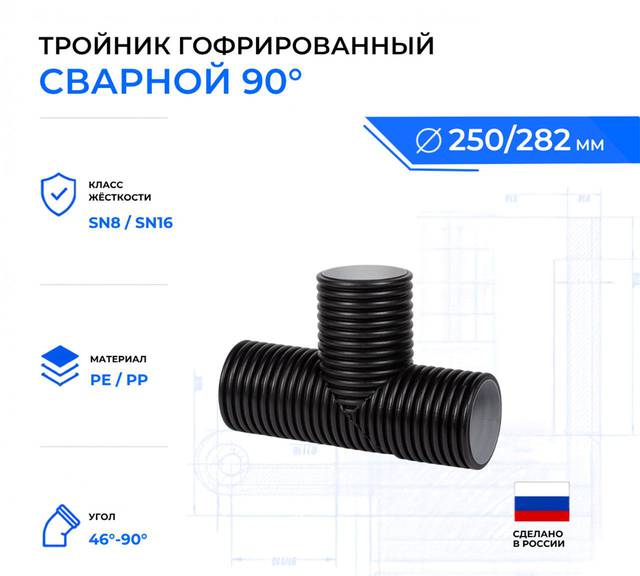 тройник гофрированный 90 ID250
