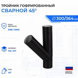 Тройник гофрированный сварной 45° ID300