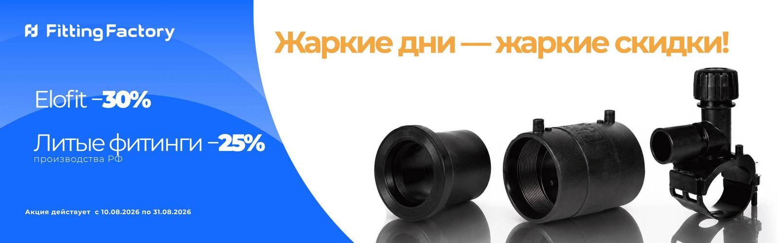 Жаркие дни - жаркие скидки: Elofit −30%, литые фитинги РФ −25%