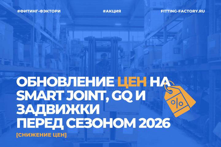 Обновление цен на Smart Joint, GQ и задвижки перед сезоном 2026