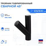 Тройник гофрированный сварной 45° 630 мм