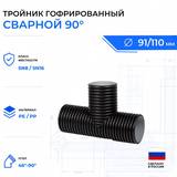 гофрированный  тройник 90° 110