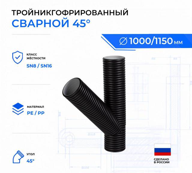 Тройник гофрированный сварной 45° ID1000