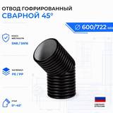 Отвод гофрированный сварной 45° ID 600 мм