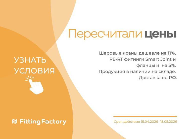 Снижение цен на пнд фитинги Smart Joint