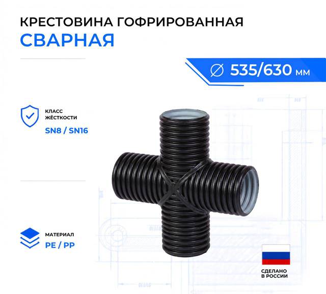 Крестовина гофрированная сварная 630 мм