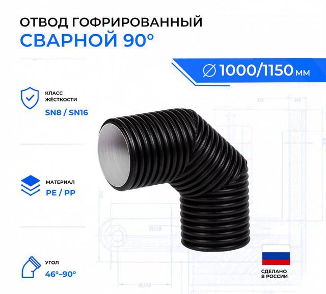 гофрированный отвод ID1000