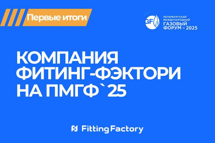 Фитинг-Фэктори на ПМГФ 2025. Первые итоги
