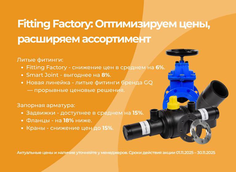 Баннероранжевых тонов с текстом о скидках на литые фитинги Fitting Factory, Smart Joint, GQ, а так же запорную арматуру: задвижки, фланцы, краны шаровые. Срок акции: 01.11.2025–30.11.2025