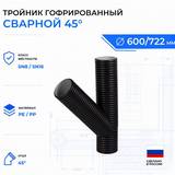Тройник гофрированный сварной 45° ID200