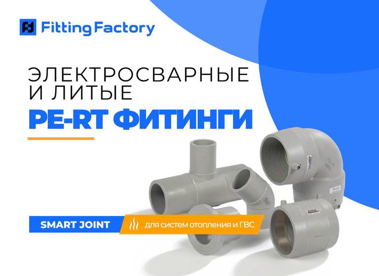 PE-RT фитинги Smart Joint для отопления и горячей воды