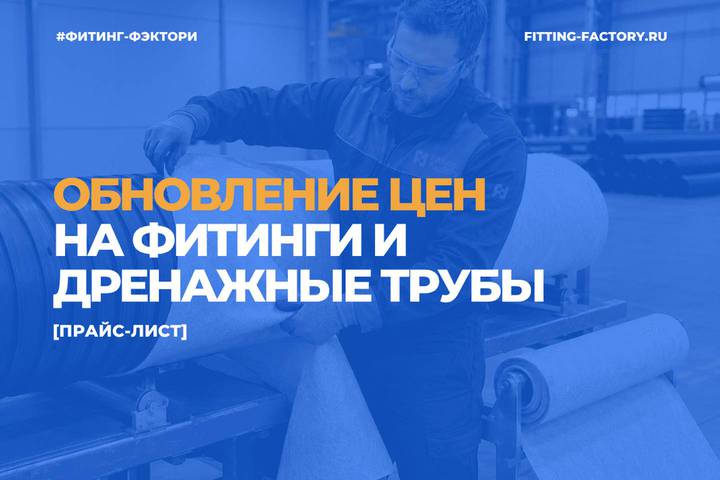 Обновили прайс-листы на сегментные, гофрированные фитинги и дренажные трубы