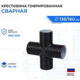 Крестовина гофрированная сварная OD160