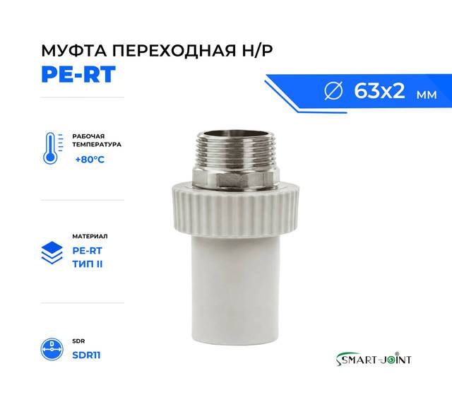 муфта переходная pe-rt с  наружной резьбой Smart joint диаметр 63