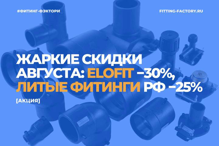Жаркие скидки августа: Elofit −30%, литые фитинги РФ −25%