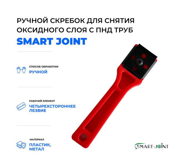 Ручной скребок красного цвета Smart Joint