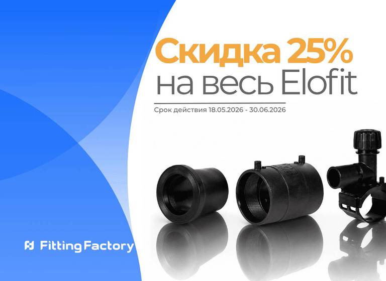 Скидка 25% на весь ассортимент Elofit фотография электросварной муфты, втулки под фланец и электросварной седелки с фрезой