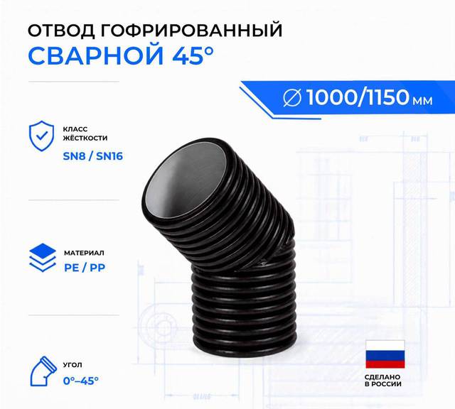 Отвод гофрированный сварной 45° id1000 мм