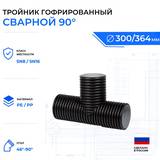 тройник гофрированный 90 ID300