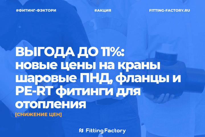 Снижение цен на шаровые краны ПНД, фланцы и PE-RT фитинги Smart Joint
