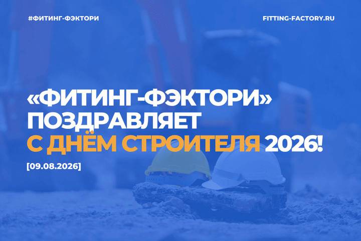 «Фитинг-Фэктори» поздравляет с Днём строителя 2026!