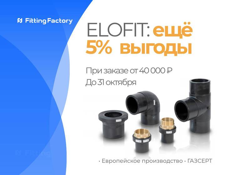 акция октября, дополнительная скидка 5% на продукцию Elofit