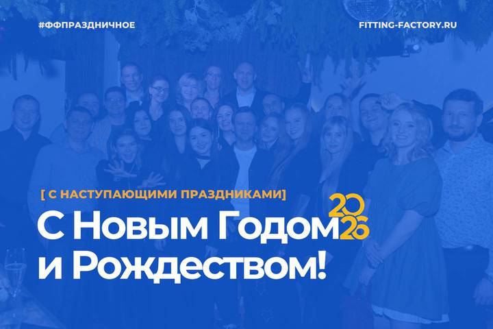 Фитинг-Фэктори поздравляет с Новым 2026 годом и Рождеством!
