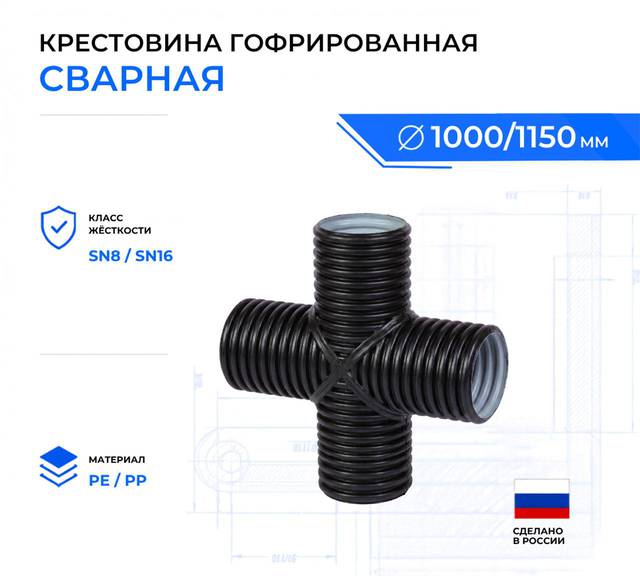 Крестовина гофрированная сварная ID 1000