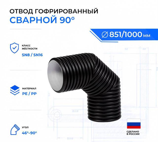 Отвод гофрированный сварной 90° OD1000 мм