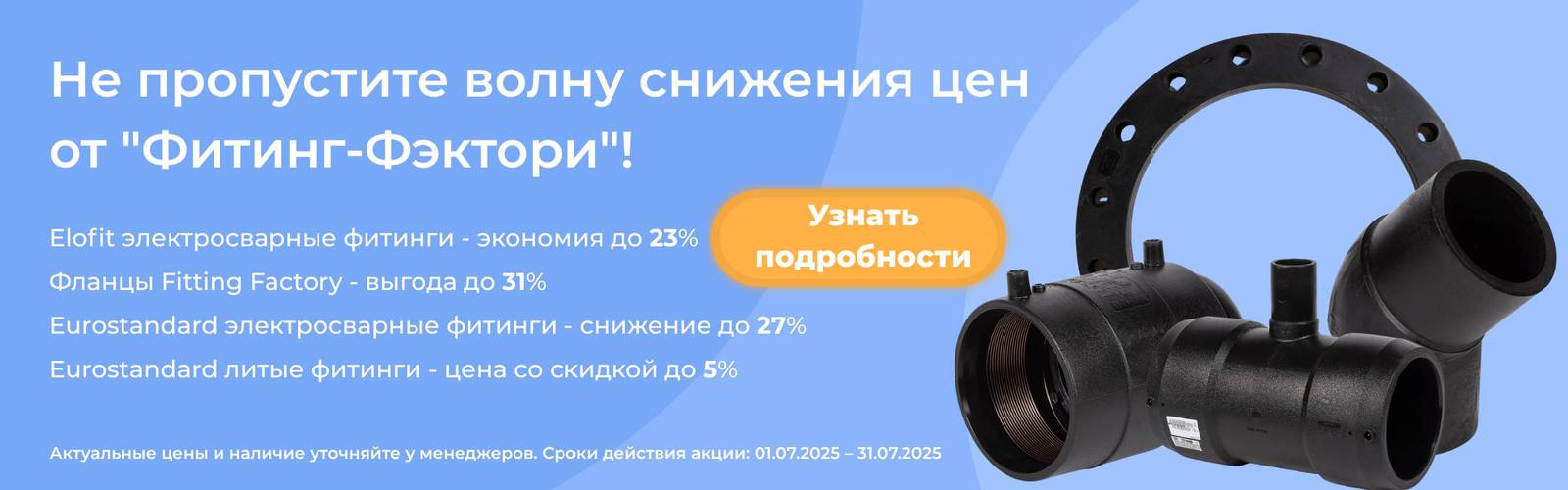 Скидки на Eurostandard, Elofit, Fitting Factory