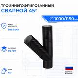 Тройник гофрированный сварной 45° ID1000