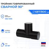 тройник для гофрированных труб OD800 мм