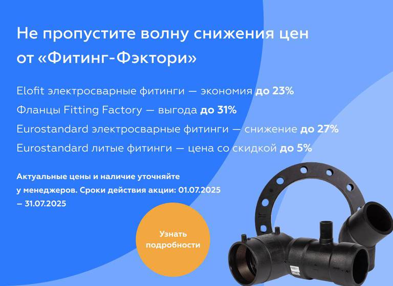 Не пропустите волну снижения цен от «Фиттинг-Фэктори»