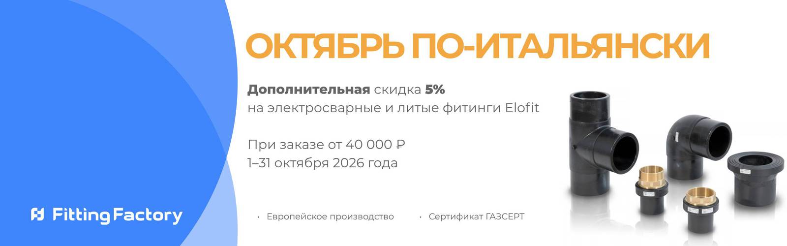 акция октября, дополнительная скидка 5% на продукцию Elofit