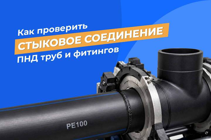 Сварка ПНД: как проверить стыковое соединение трубы и фитинга?