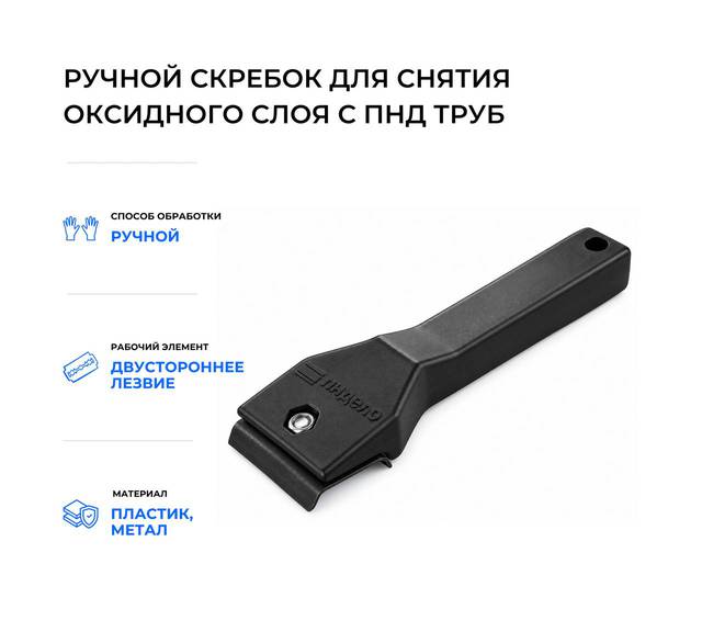Ручной скребок пндело с техническими параметрами