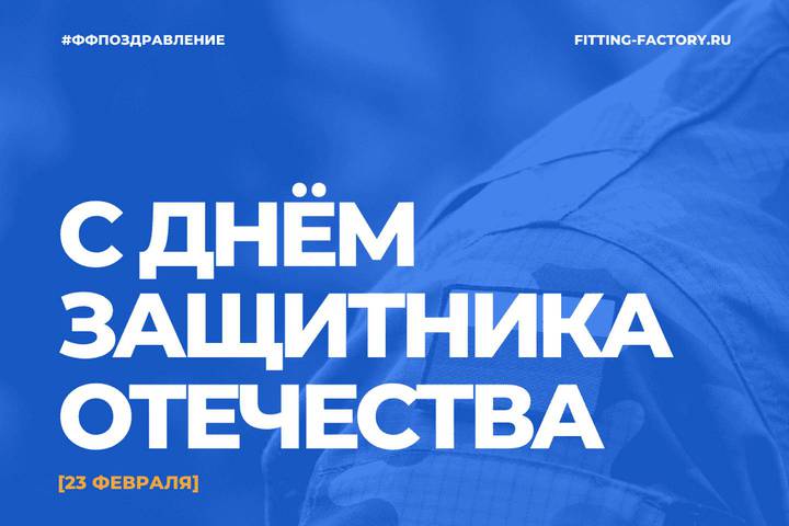 С днем защитника Отечества!