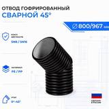 Отвод гофрированный сварной 45° id800 мм