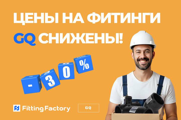 Горячие новости: цены на электросварные фитинги GQ снижены