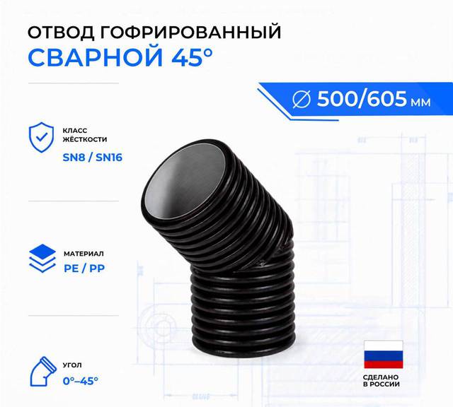 Отвод гофрированный сварной 45° ID 500 мм