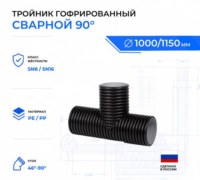 тройник гофрированный 90 ID1000